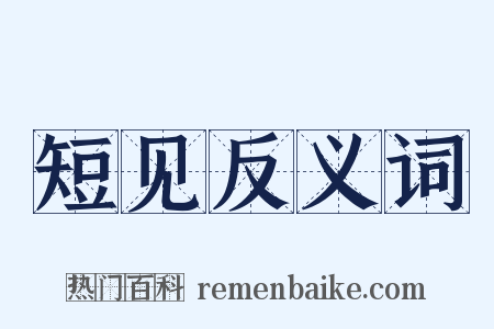短见反义词是什么意思的图片